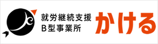 就労継続支援B型事業所かける